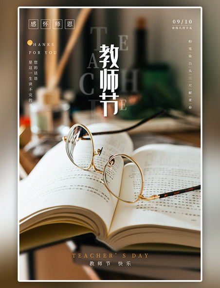 潮国原创教师节书本眼镜棕色摄影图海报