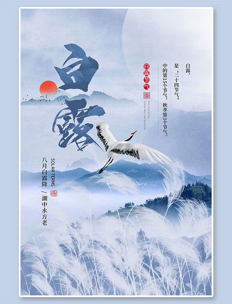 传统节气白露节气山水紫色中国风海报