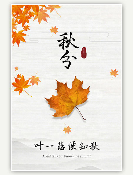 秋分节气枫叶黄色海报
