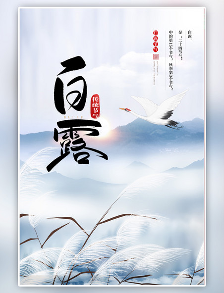 二十四节气白露山水紫色中国风海报