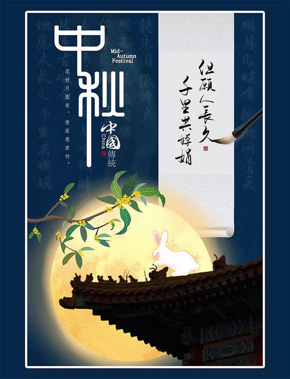 八月十五中秋节水调歌头蓝色中国风国潮创意简约大气海报