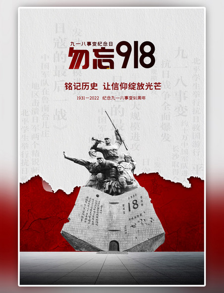 红色918勿忘国耻纪念海报