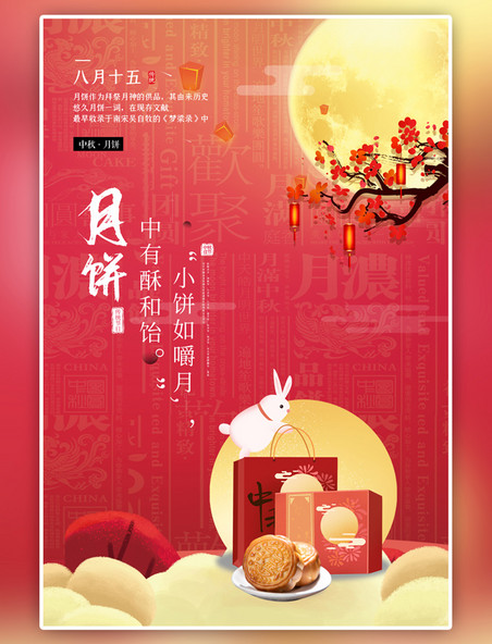 中国风中秋月饼月饼红色海报