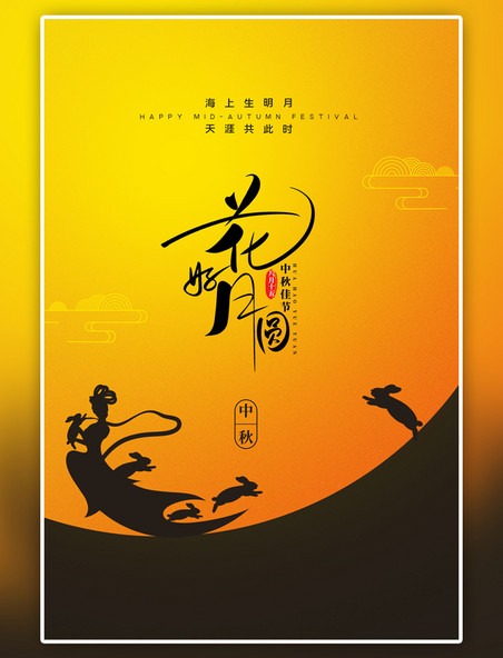 黄色中秋节嫦娥简约海报