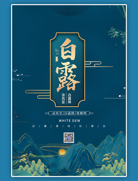 白露节气白露中国风蓝色海报