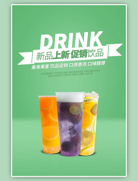 促销饮品绿色海报