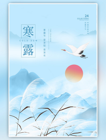 中国风寒露芦苇远山白鹭蓝色节气海报