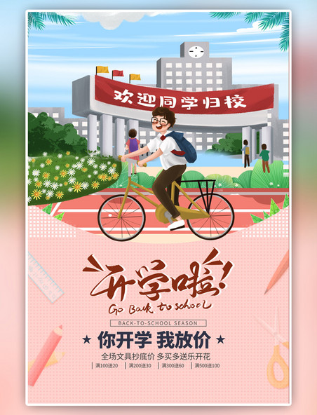 粉色开学季骑自行车的学生简约海报