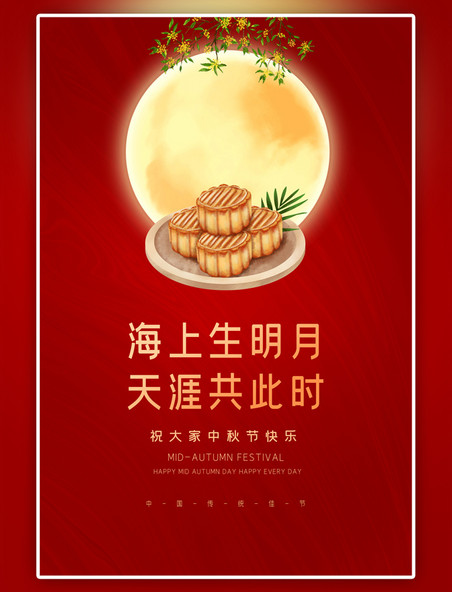 传统节日中秋佳节红色大气海报