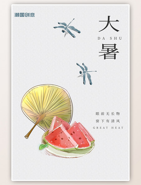 大暑节气灰色手绘水彩风扇子西瓜蜻蜓简约海报