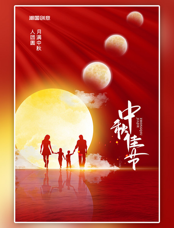潮国原创中秋节月亮红色简约海报