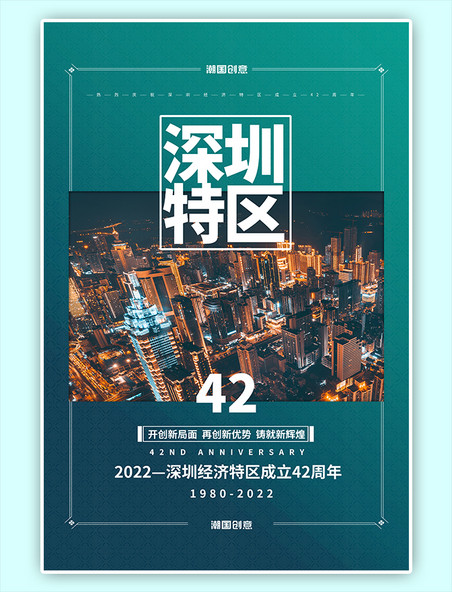 深圳经济特区成立42周年冷色系简约海报