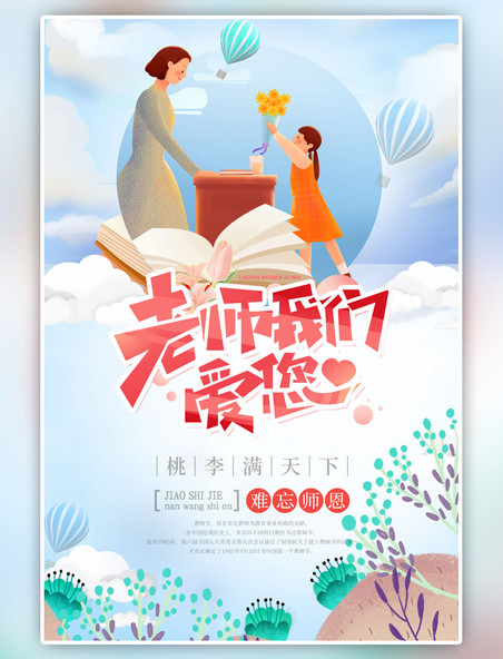 简约风教师节快乐学生给老师献花蓝色海报