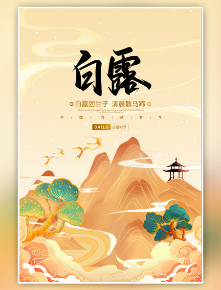 传统节气白露山水黄色中国风海报