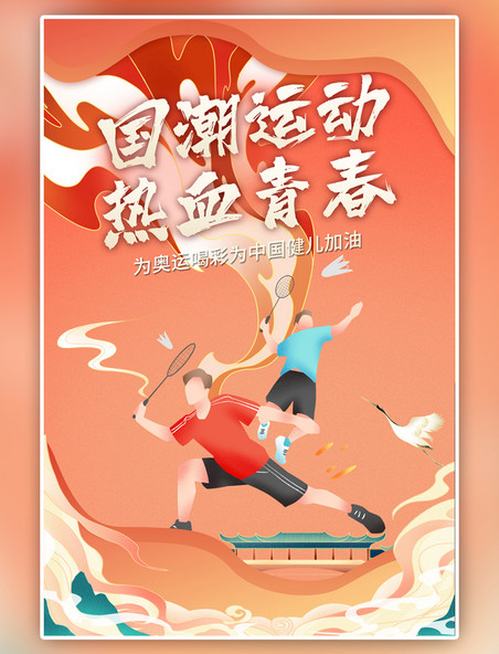中国风国潮运动的人红色海报