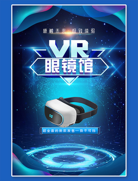 产品海报VR眼镜新款发售银色VR眼镜蓝色科技智能海报