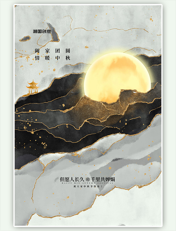 节日团圆中秋节月亮黑色新中式海报