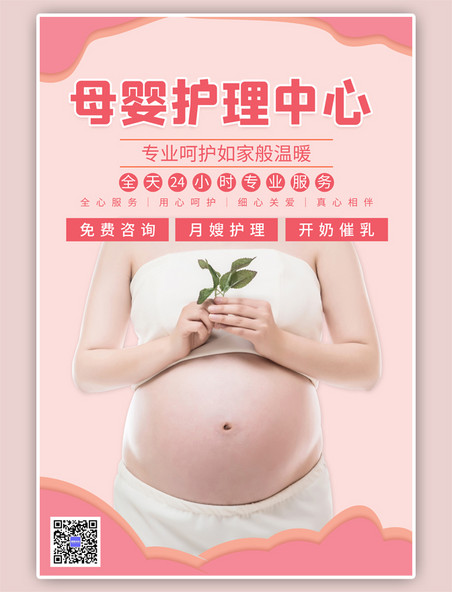 母婴护理孕妇简约粉色海报