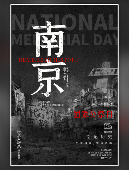 黑色庄重国家公祭日南京大屠杀海报