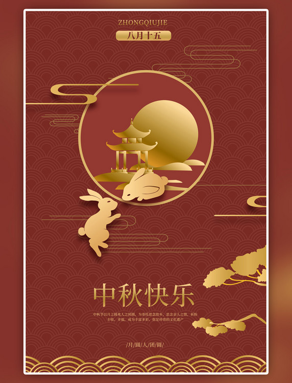 传统节日中秋节中秋快乐红色简约海报