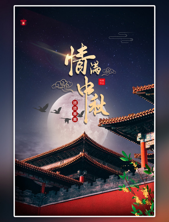 中国风情满中秋中秋赏月黑色海报