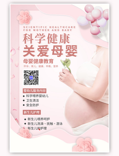 母婴护理孕妇粉色海报