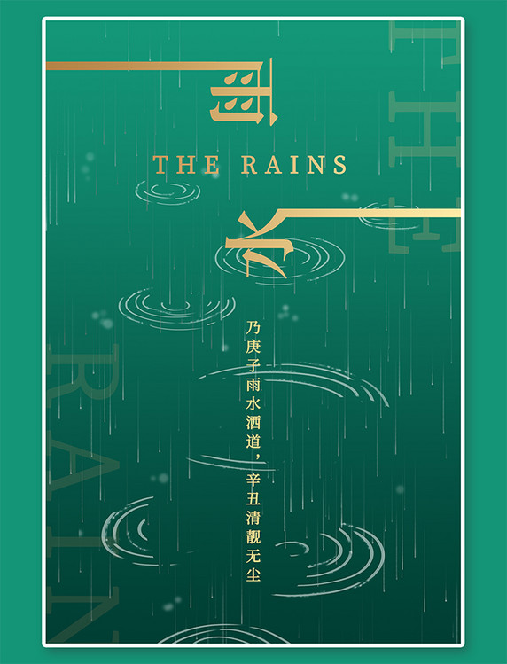 涟漪雨水雨绿色简约海报
