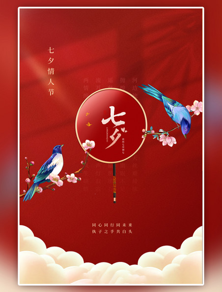 传统节日七夕情人节红色海报