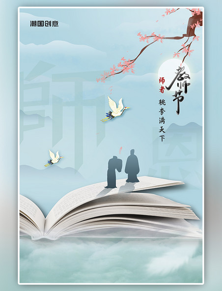 潮国原创教师节书本蓝色中国水墨风海报