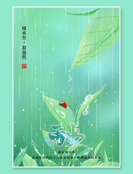 二十四节气雨水嫩叶绿色小清新海报