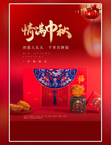 传统节日中秋节情满中秋红金色简约海报