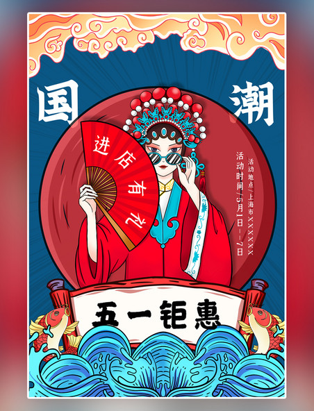国风创意元素五一促销京剧女红色国潮海报