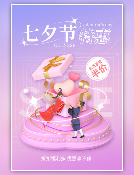 粉紫色七夕节促销3D牛郎织女礼盒简约海报