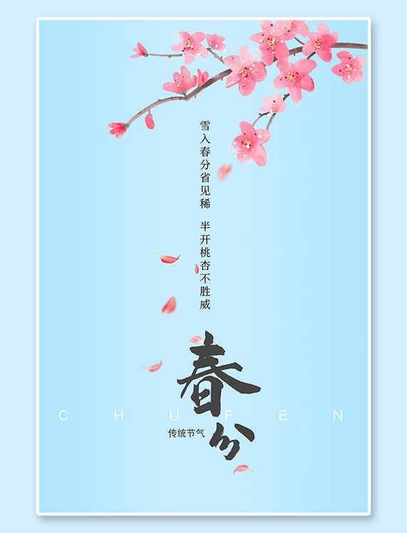 二十四节气 春分桃花蓝色简约海报