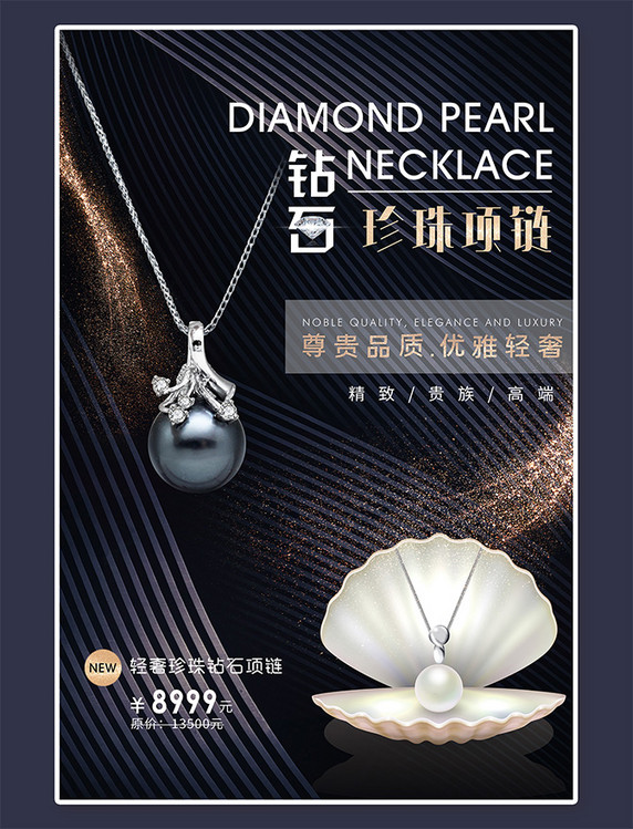 珍珠贝壳钻石珍珠项链珍珠贝壳黑色条纹高端大气海报