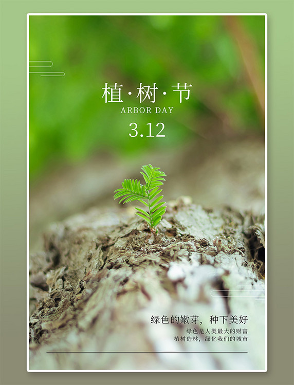 渐变色植树节绿芽绿色摄影图海报