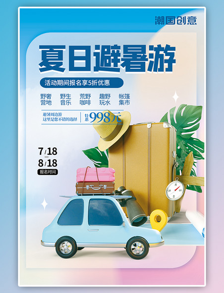 夏日暑期出行报名活动避暑旅游3D汽车行李箱渐变海报