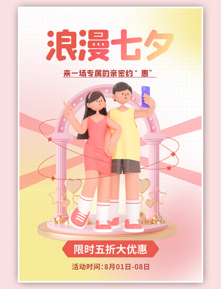 浪漫七夕活动促销3D拍照情侣拱门简约桔色海报