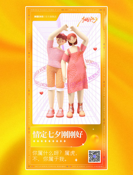 七夕情人节立体人物情侣活动促销酸性渐变海报3D海报黄色