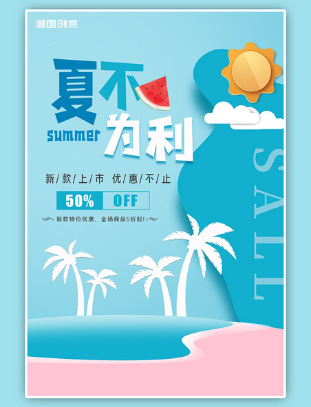 夏季新品海滩椰树粉蓝清新剪纸风活动促销优惠海报
