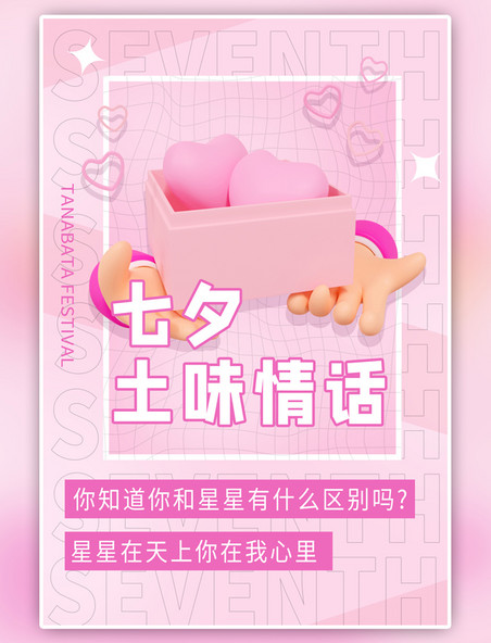 粉色七夕节爱心渐变3d海报