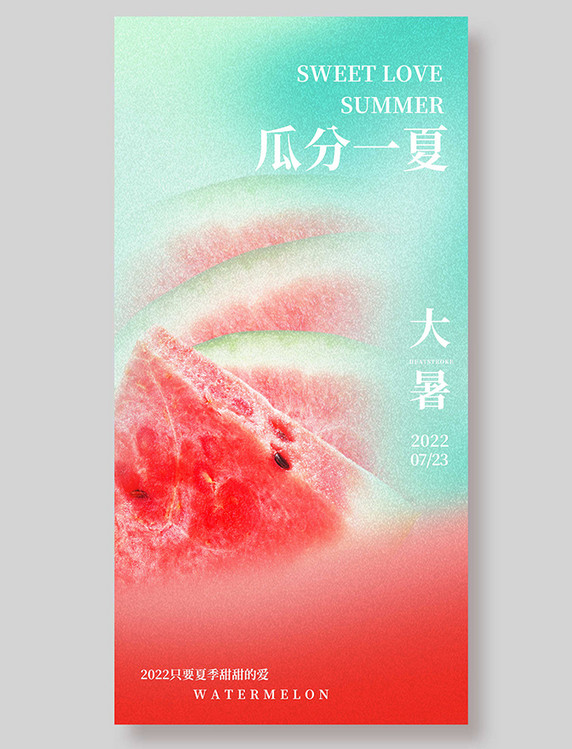 二十四节气夏日西瓜大暑平面海报设计