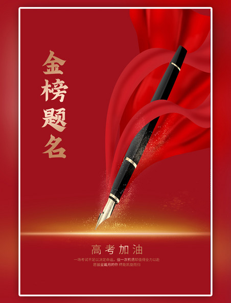 红色高考加油钢笔简约海报