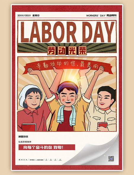 简约劳动节劳动人民红色复古海报