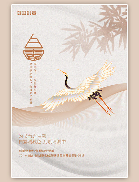 白露节气手绘中国风竹叶仙鹤地产销售黄色简约海报