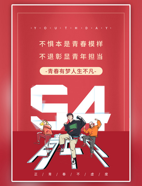 红色五四青年节海报