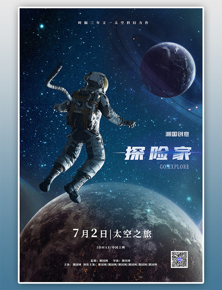 蓝色太空探险之旅电影海报