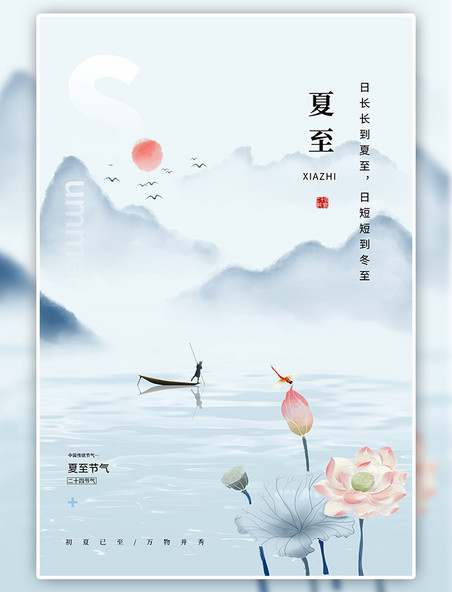 中国传统节日二十四节气夏至山水船夫荷花蓝色中国风节气海报