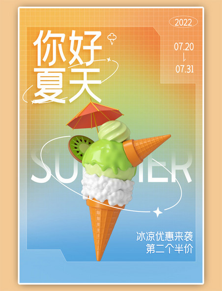 夏天冰淇淋甜品渐变清新海报