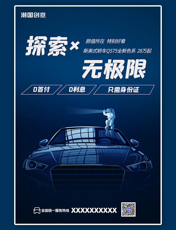 汽车销售宣传促销宇航员大气蓝色神秘海报